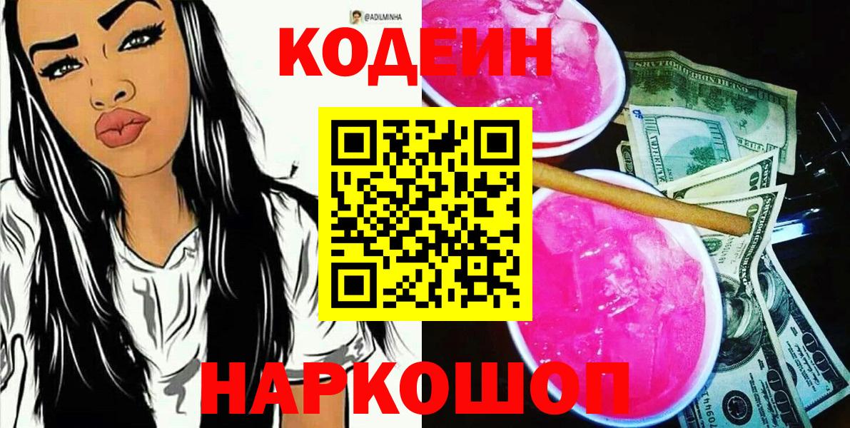 Кодеин напиток Lean (лин)  Вход с VPN  Челябинск 